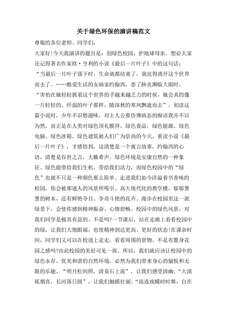 关于绿色环保的演讲稿范文