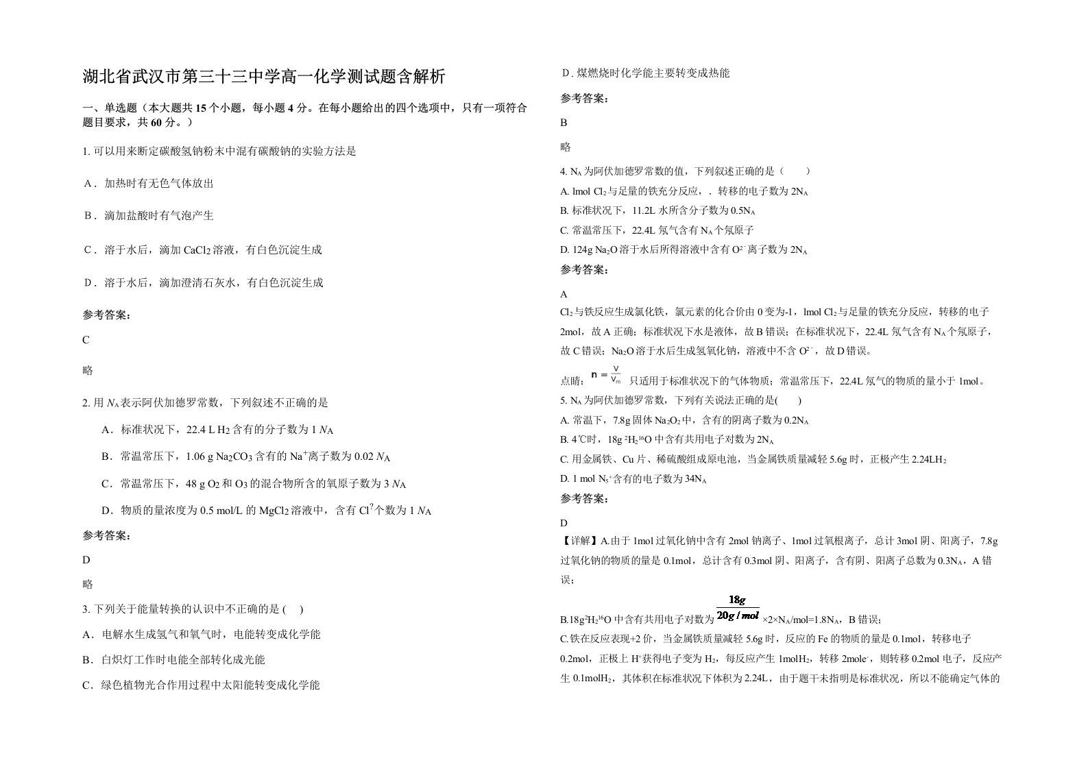 湖北省武汉市第三十三中学高一化学测试题含解析