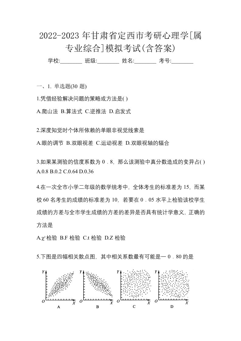 2022-2023年甘肃省定西市考研心理学属专业综合模拟考试含答案