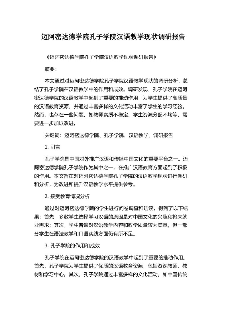 迈阿密达德学院孔子学院汉语教学现状调研报告