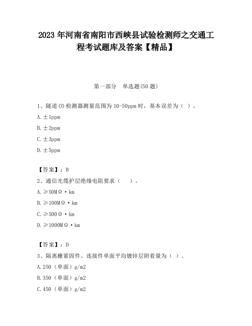 2023年河南省南阳市西峡县试验检测师之交通工程考试题库及答案【精品】