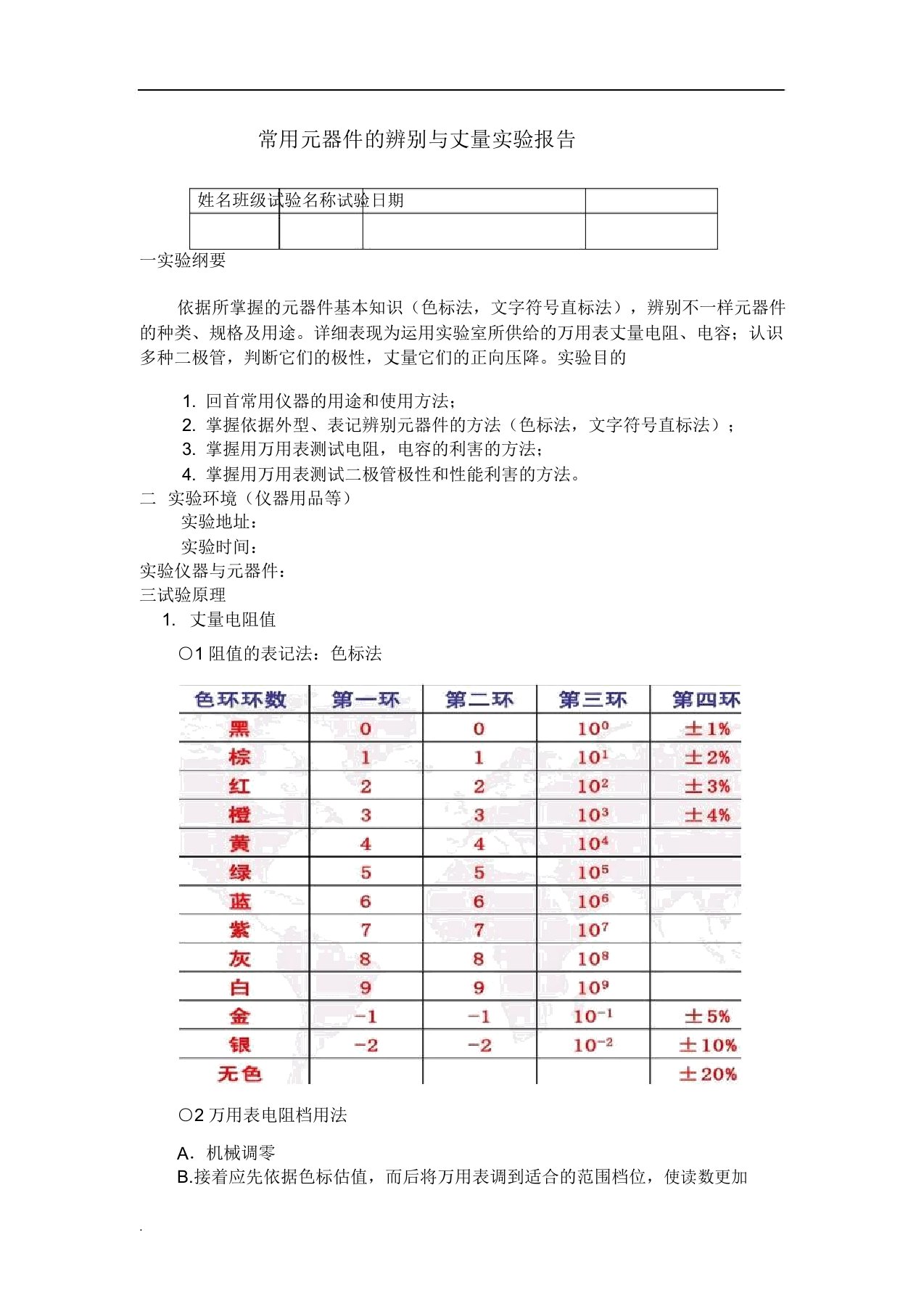 常用元器件的识别与测量实验报告