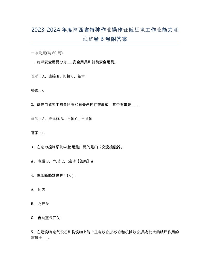 2023-2024年度陕西省特种作业操作证低压电工作业能力测试试卷B卷附答案