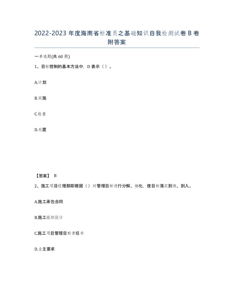 2022-2023年度海南省标准员之基础知识自我检测试卷B卷附答案