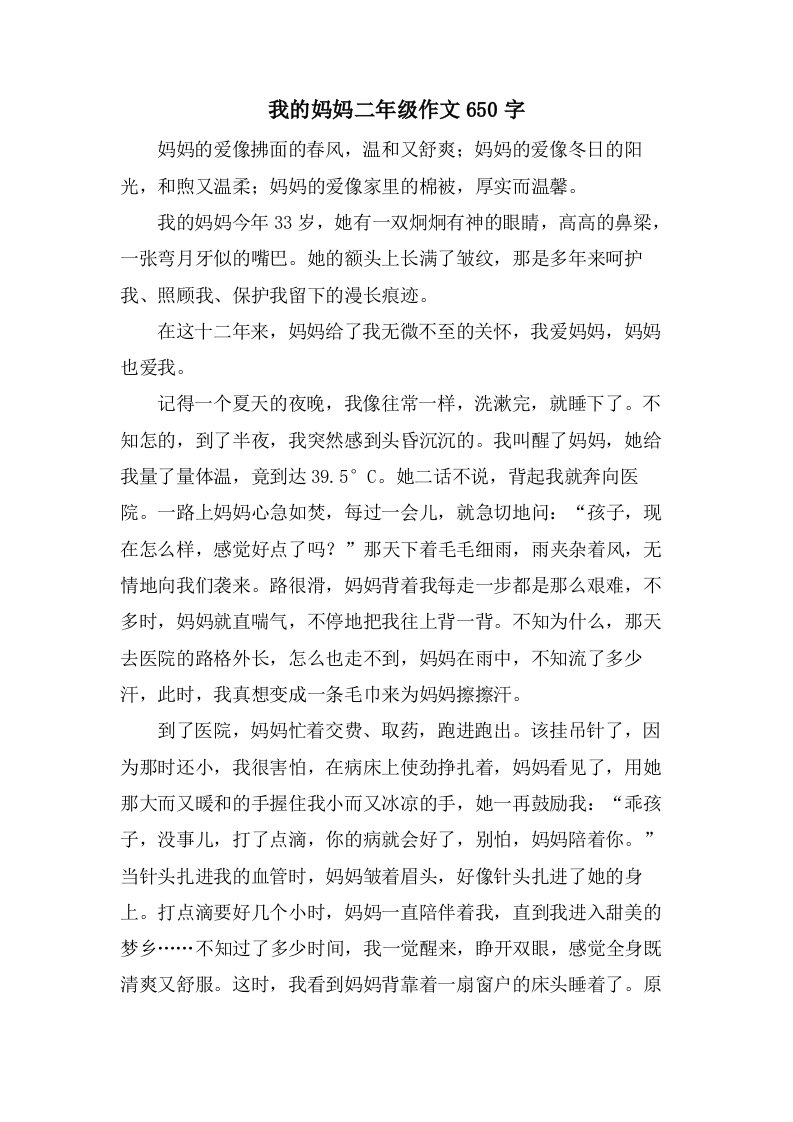 我的妈妈二年级作文650字