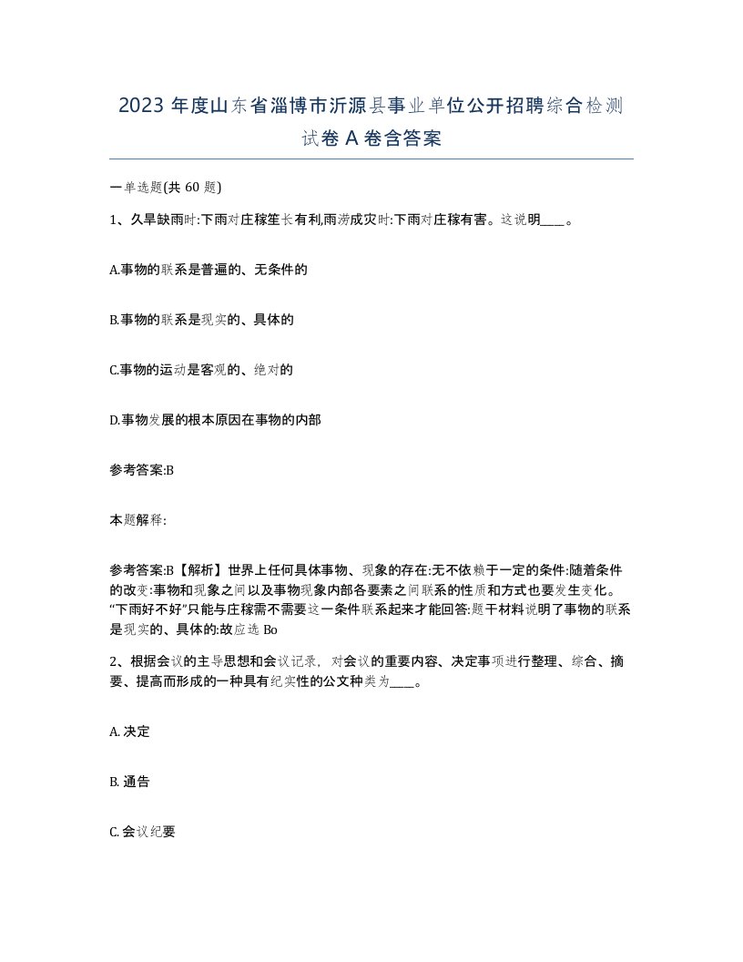 2023年度山东省淄博市沂源县事业单位公开招聘综合检测试卷A卷含答案