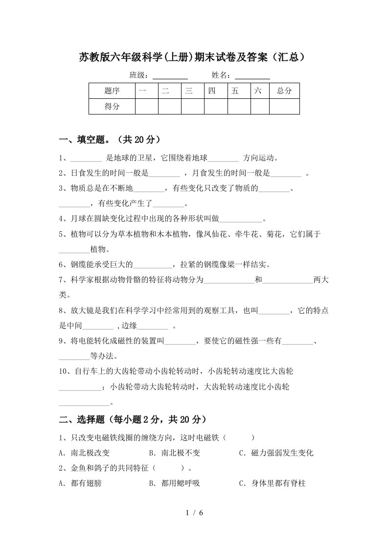 苏教版六年级科学上册期末试卷及答案汇总