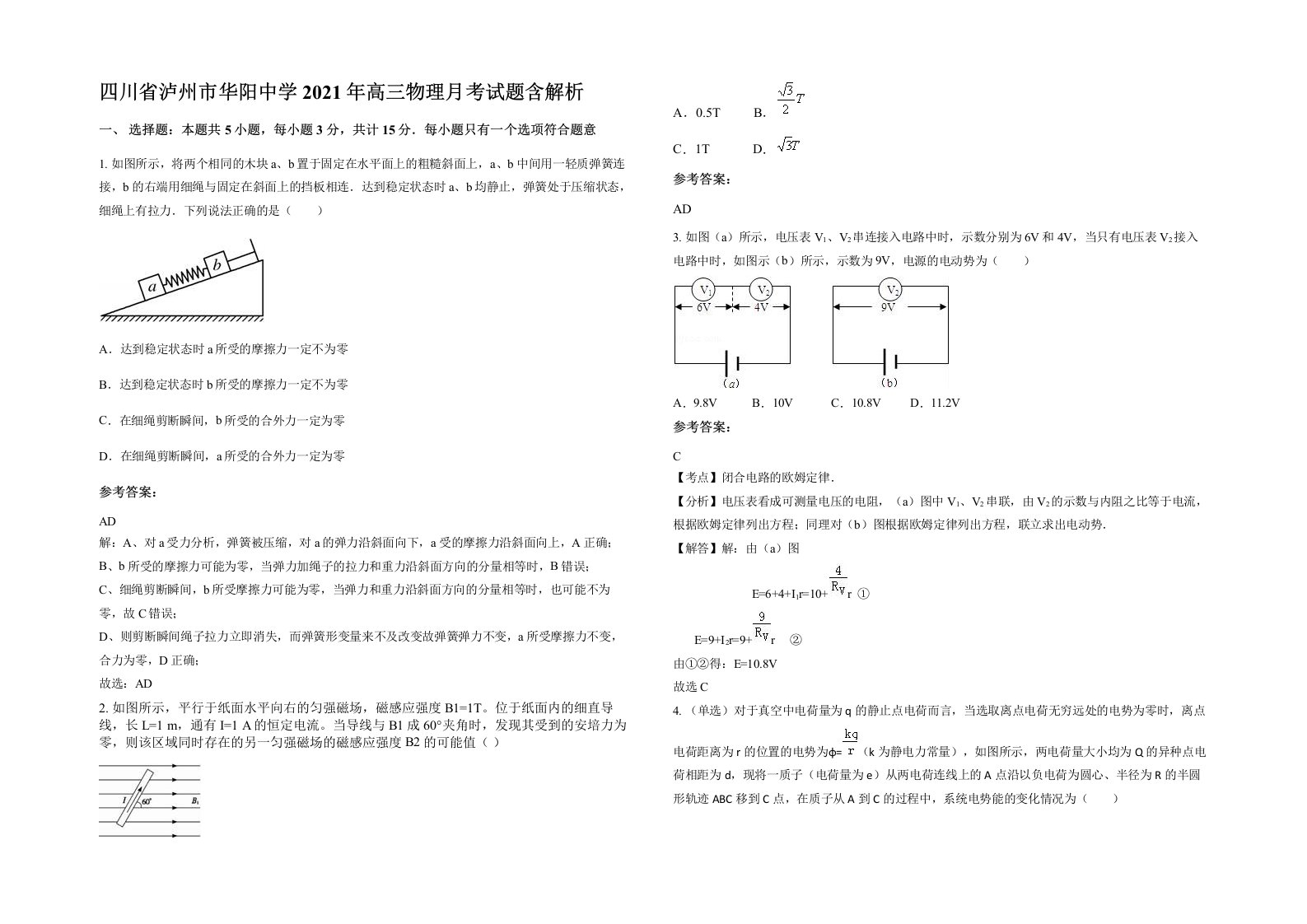 四川省泸州市华阳中学2021年高三物理月考试题含解析