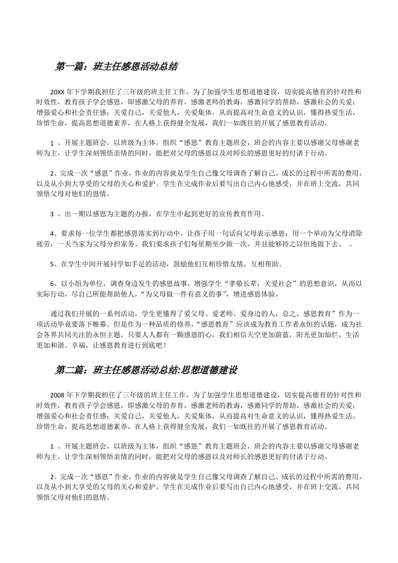 班主任感恩活动总结[修改版]