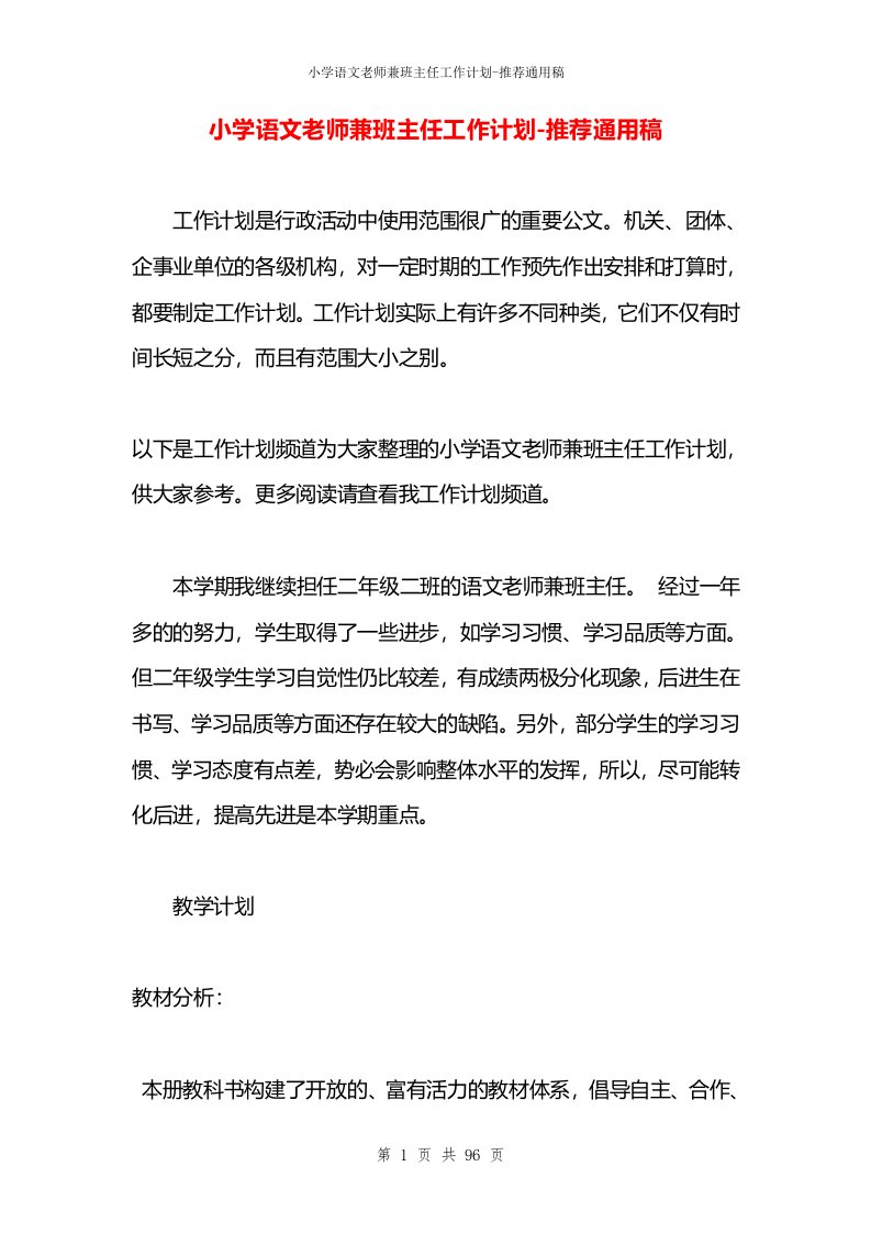 小学语文老师兼班主任工作计划