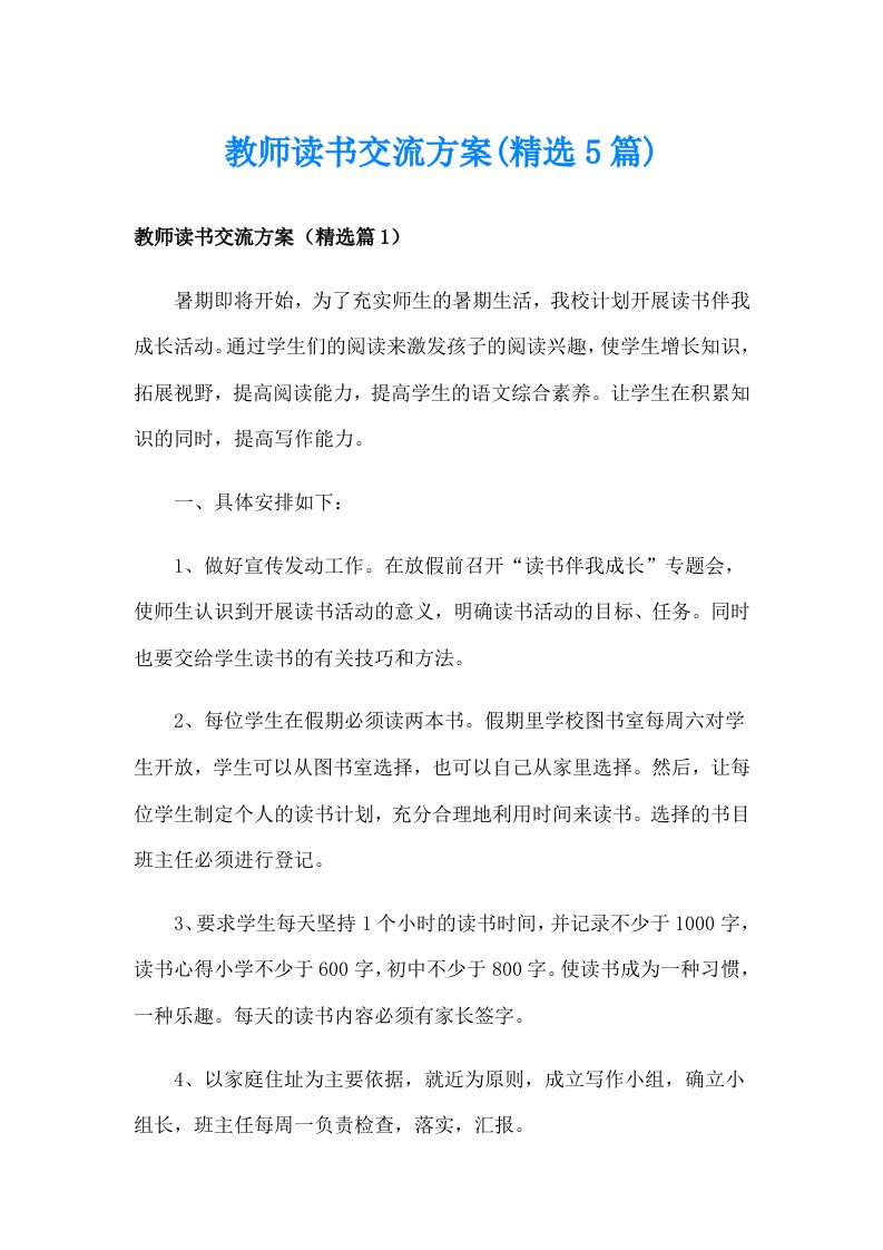 教师读书交流方案(精选5篇)