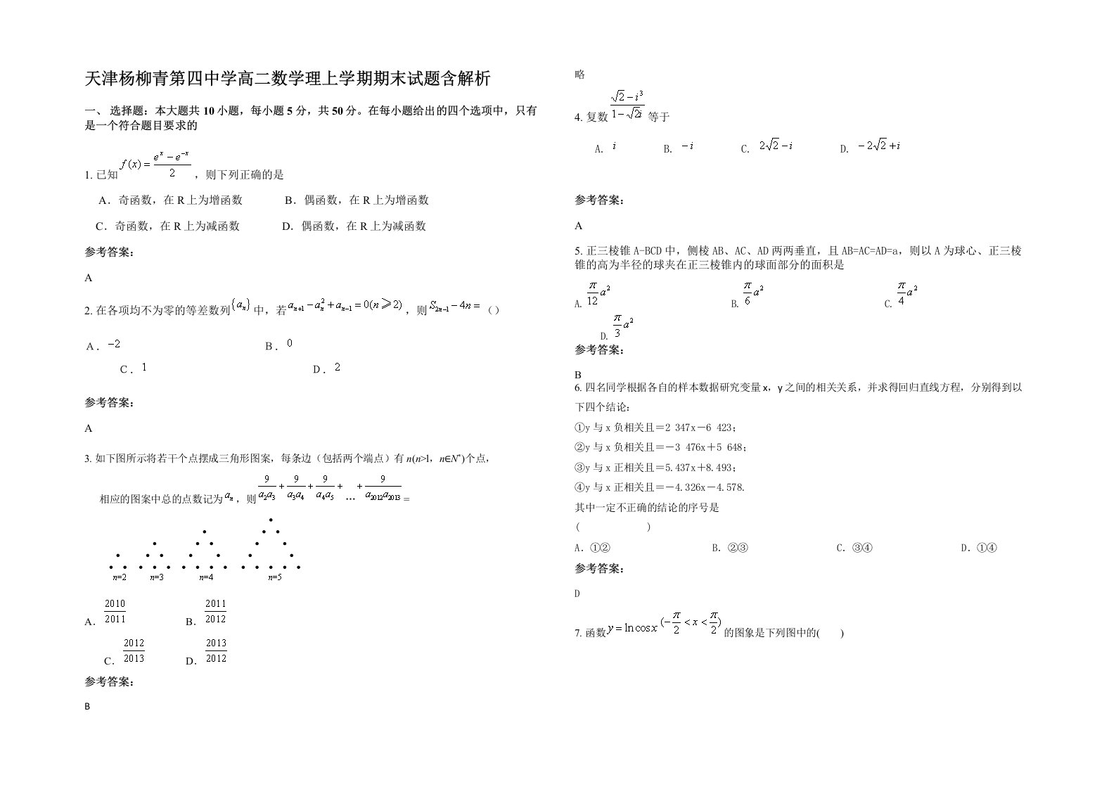 天津杨柳青第四中学高二数学理上学期期末试题含解析