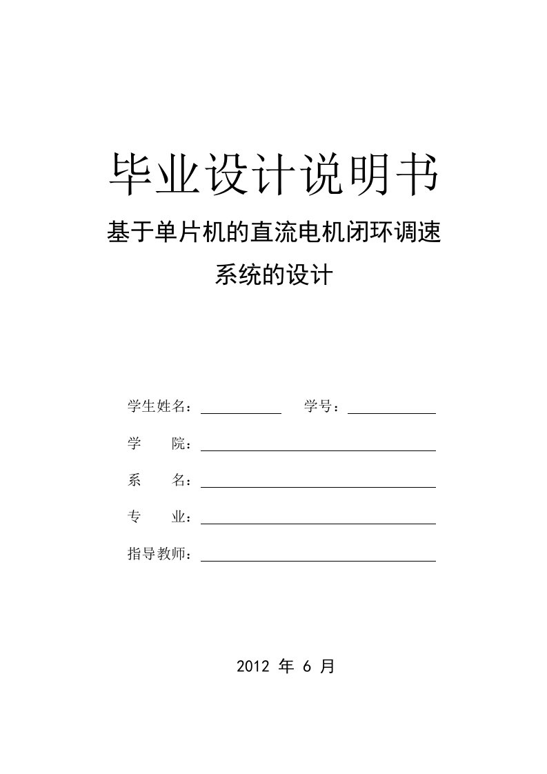 基于单片机的直流电机闭环调速系统的设计