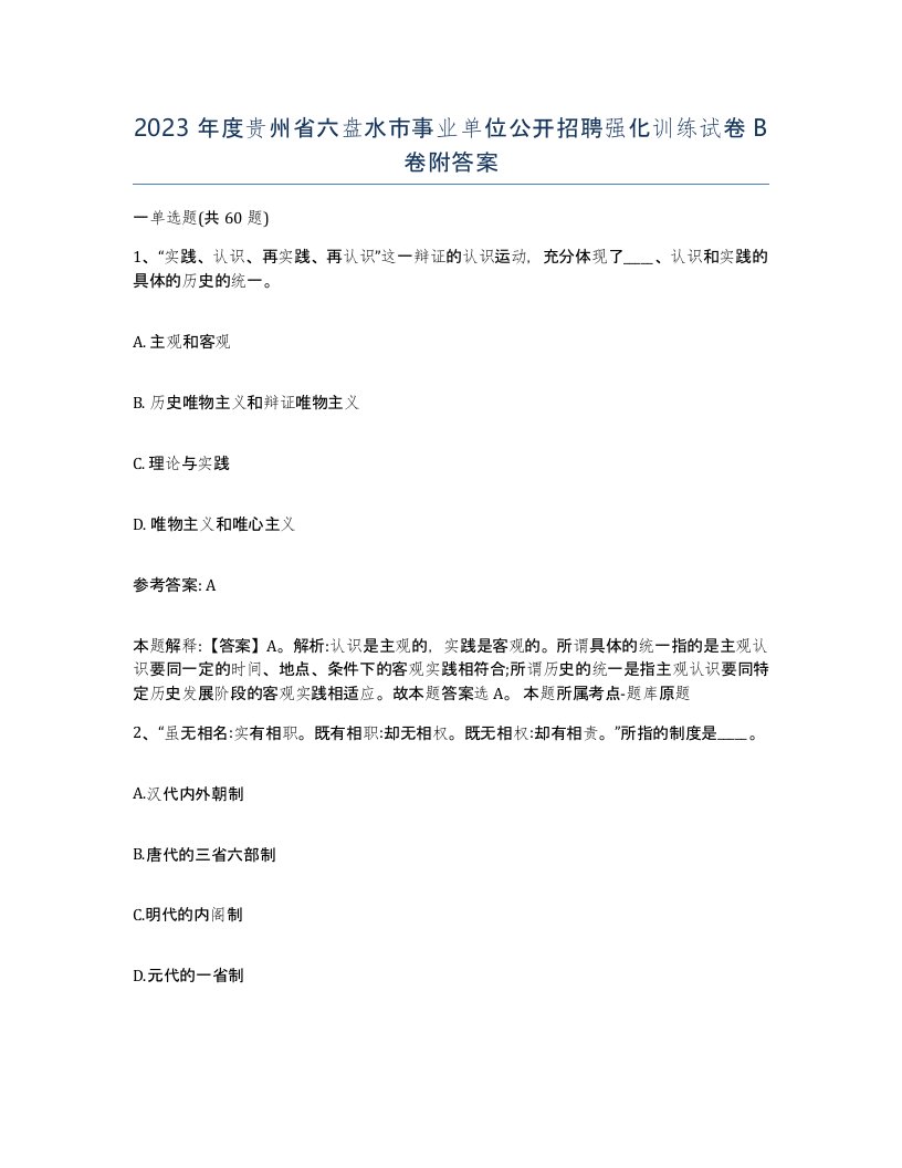 2023年度贵州省六盘水市事业单位公开招聘强化训练试卷B卷附答案