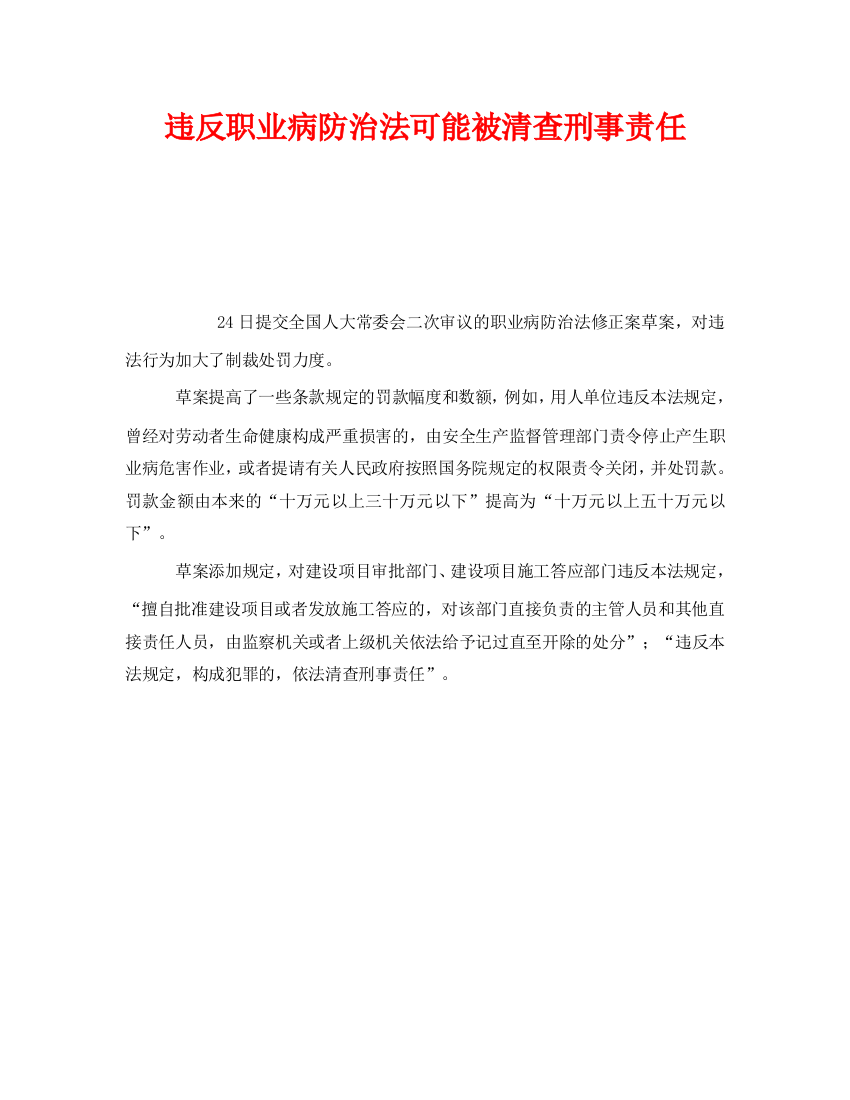 《安全管理职业卫生》之违反职业病防治法可能被追究刑事责任