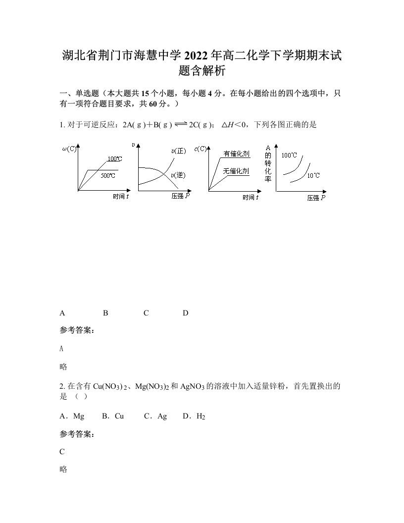 湖北省荆门市海慧中学2022年高二化学下学期期末试题含解析