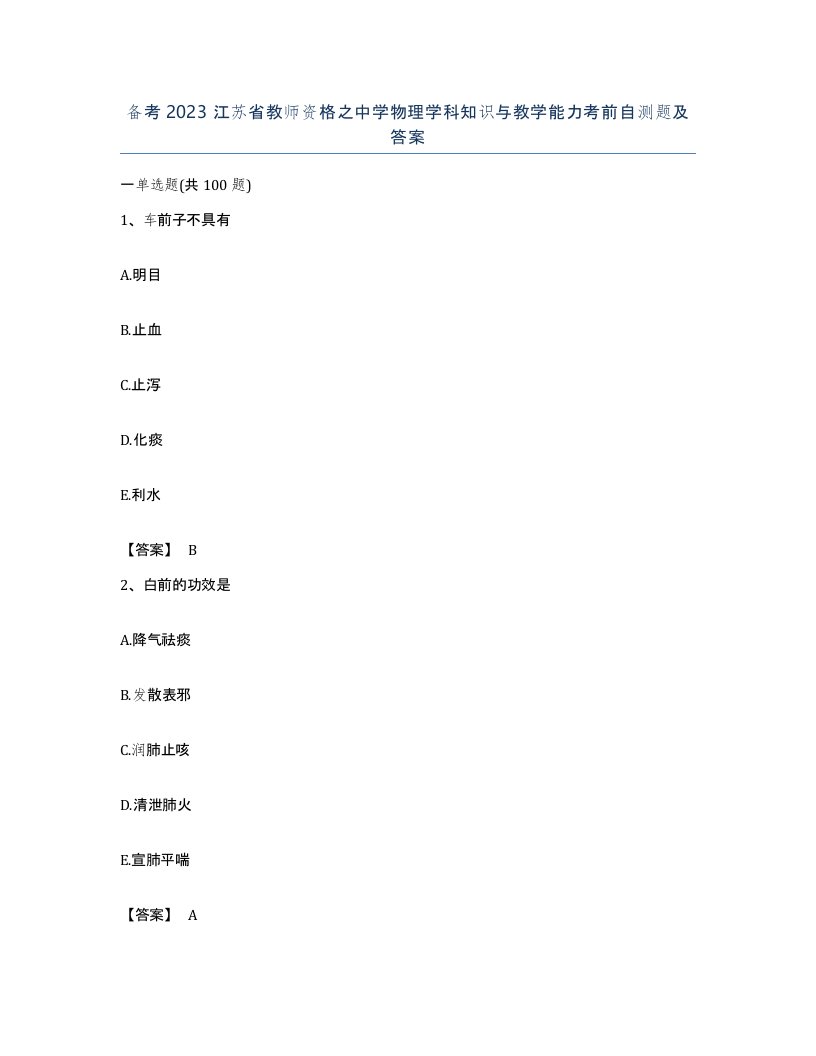 备考2023江苏省教师资格之中学物理学科知识与教学能力考前自测题及答案