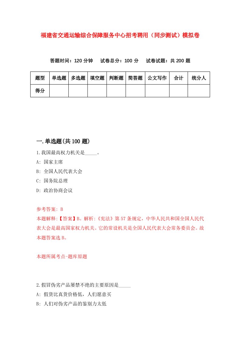 福建省交通运输综合保障服务中心招考聘用同步测试模拟卷第31版