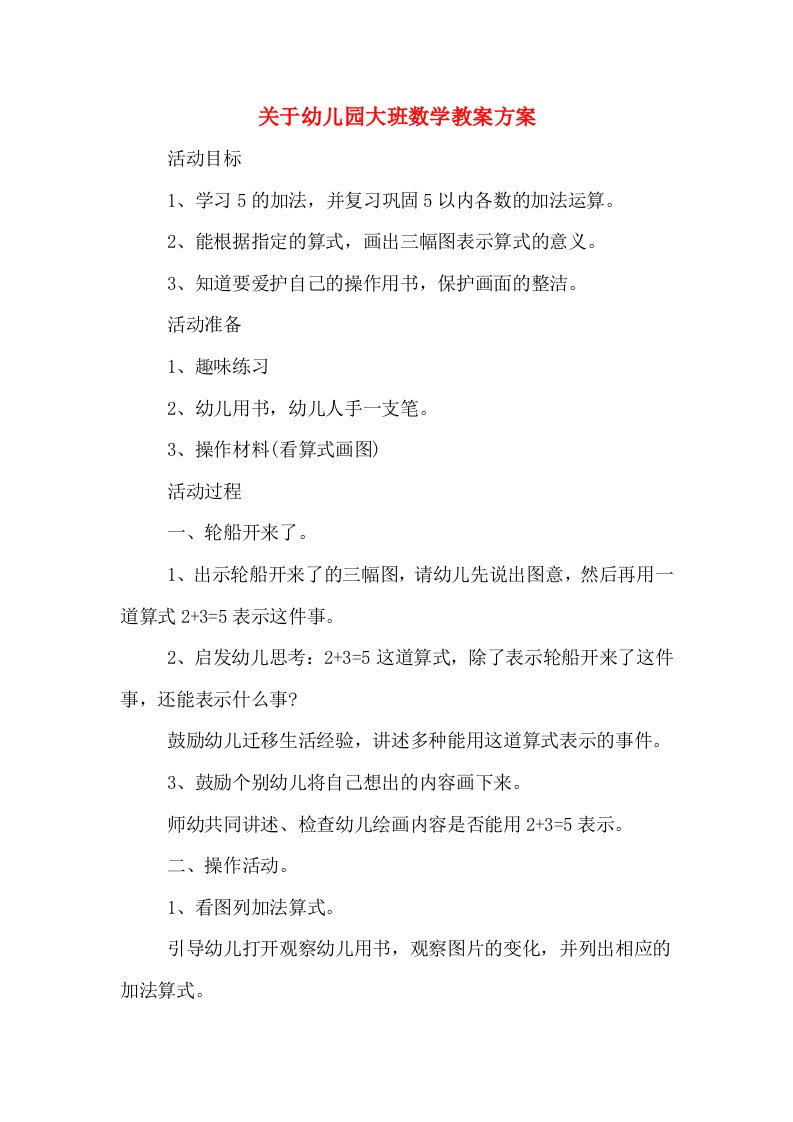 关于幼儿园大班数学教案方案