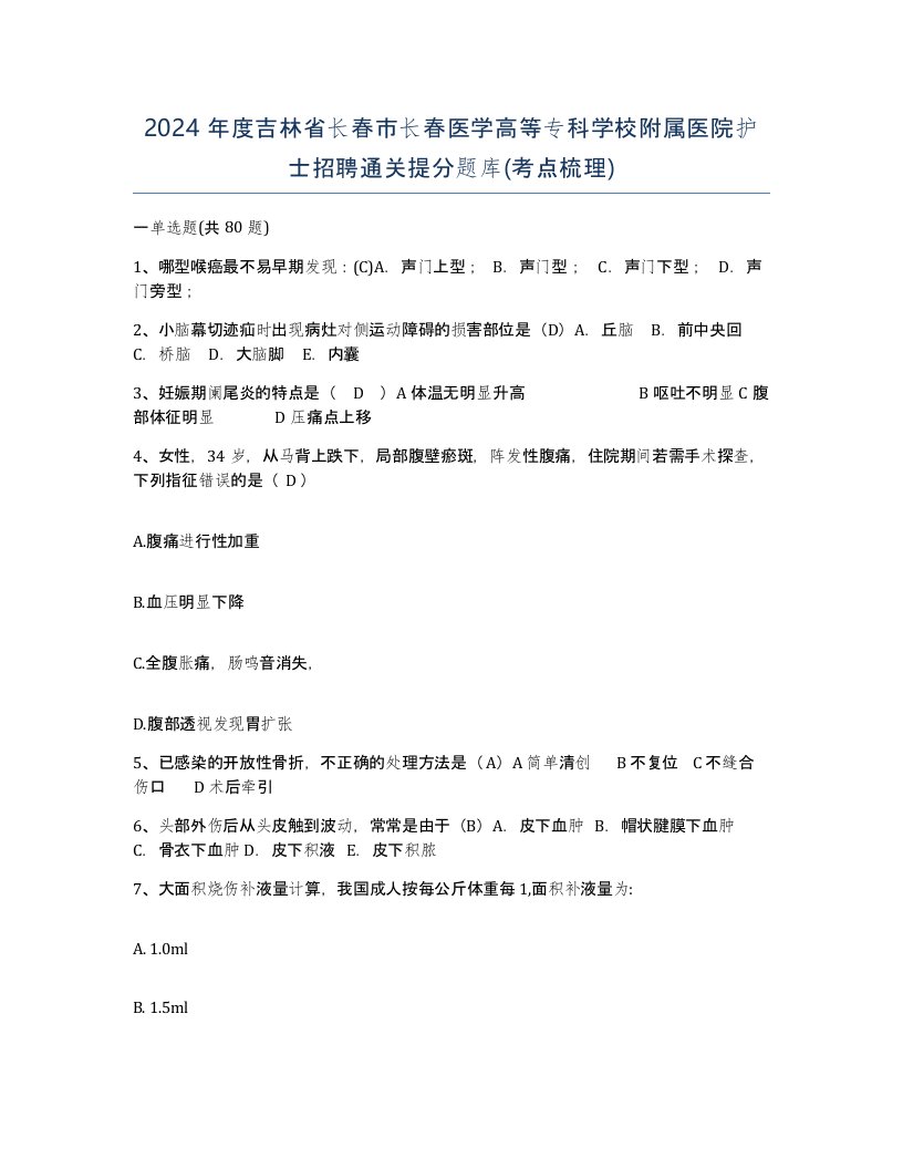 2024年度吉林省长春市长春医学高等专科学校附属医院护士招聘通关提分题库考点梳理