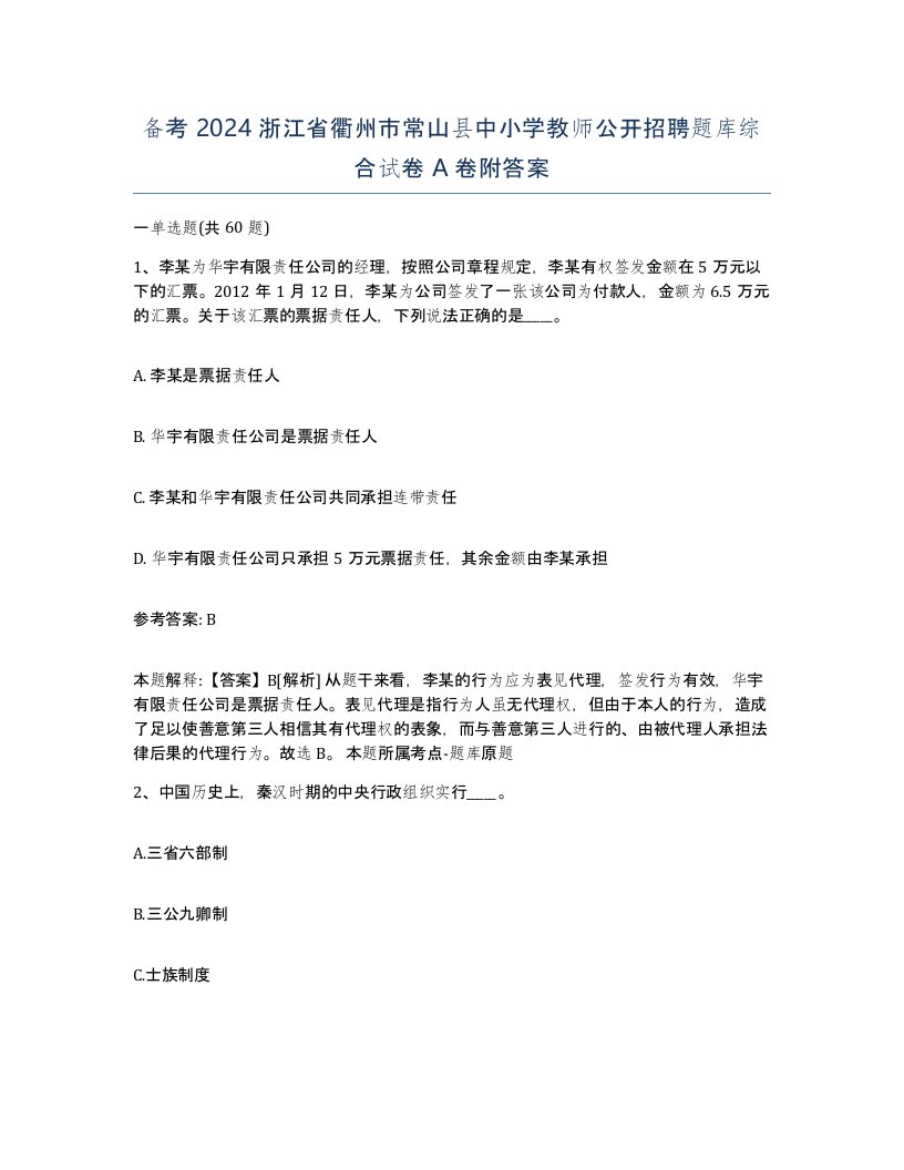 备考2024浙江省衢州市常山县中小学教师公开招聘题库综合试卷A卷附答案