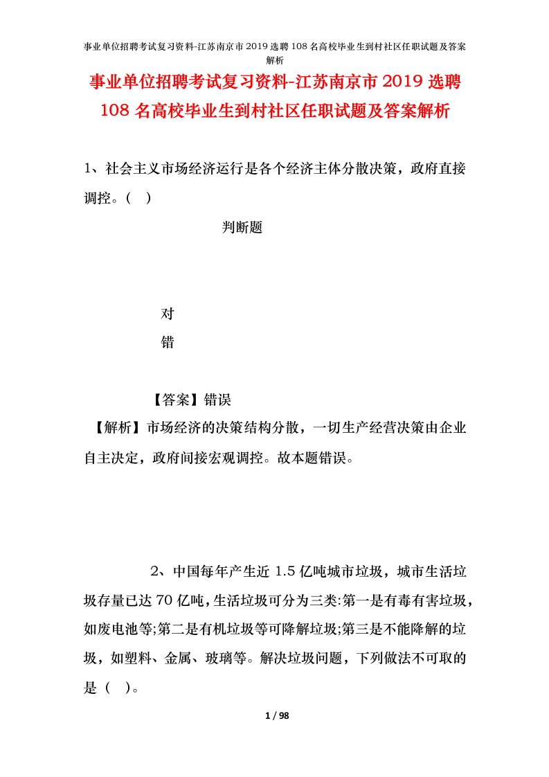 事业单位招聘考试复习资料-江苏南京市2019选聘108名高校毕业生到村社区任职试题及答案解析