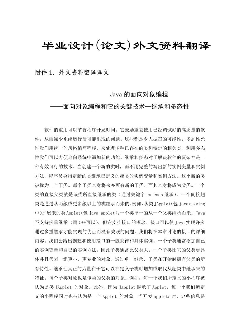 Java的面向对象编程外文资料翻译（适用于毕业论文外文翻译+中英文对照）