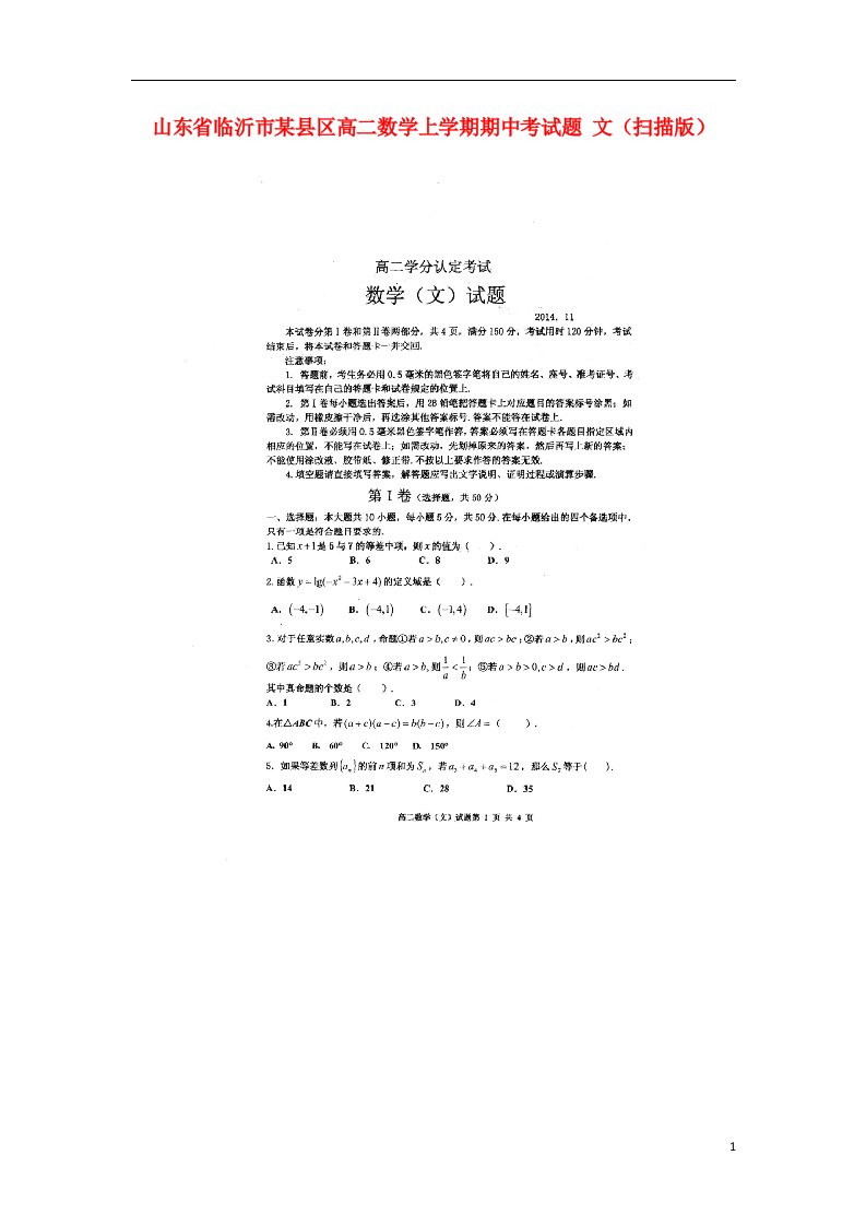 山东省临沂市某县区高二数学上学期期中考试题