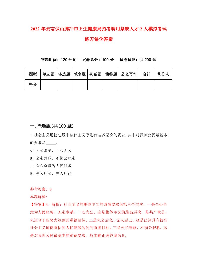 2022年云南保山腾冲市卫生健康局招考聘用紧缺人才2人模拟考试练习卷含答案第0卷