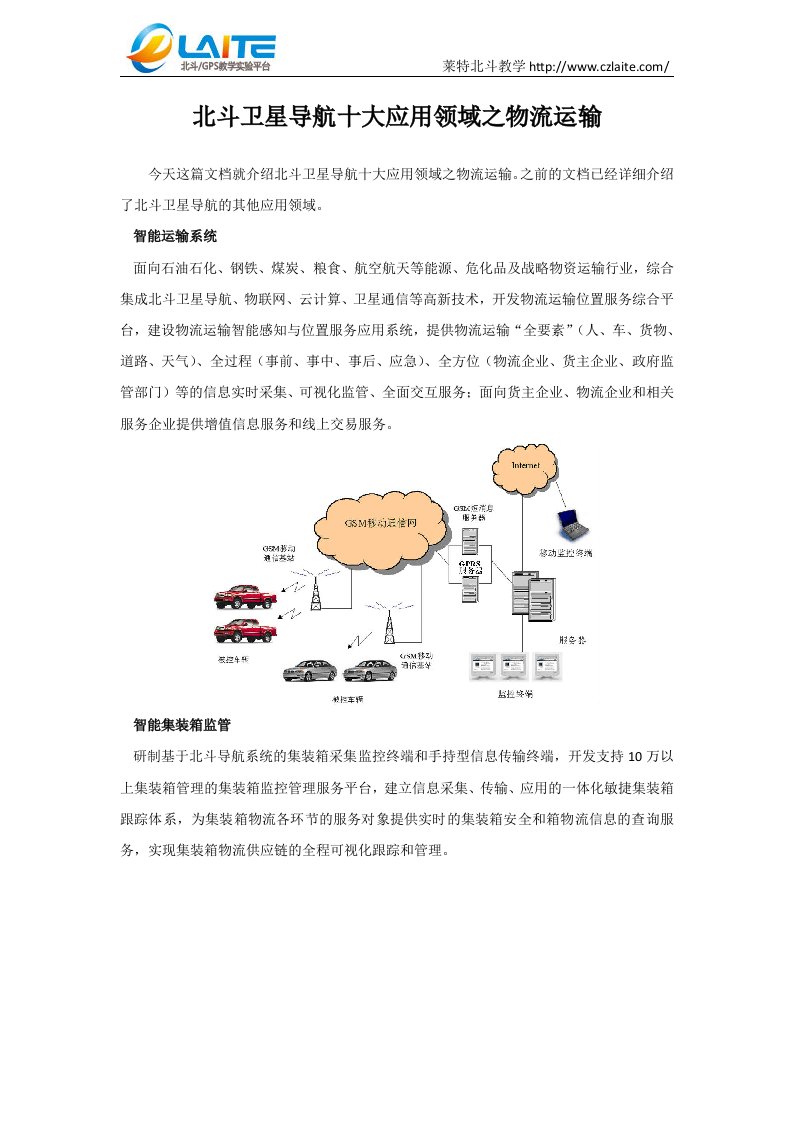 北斗卫星导航十大应用领域之物流运输