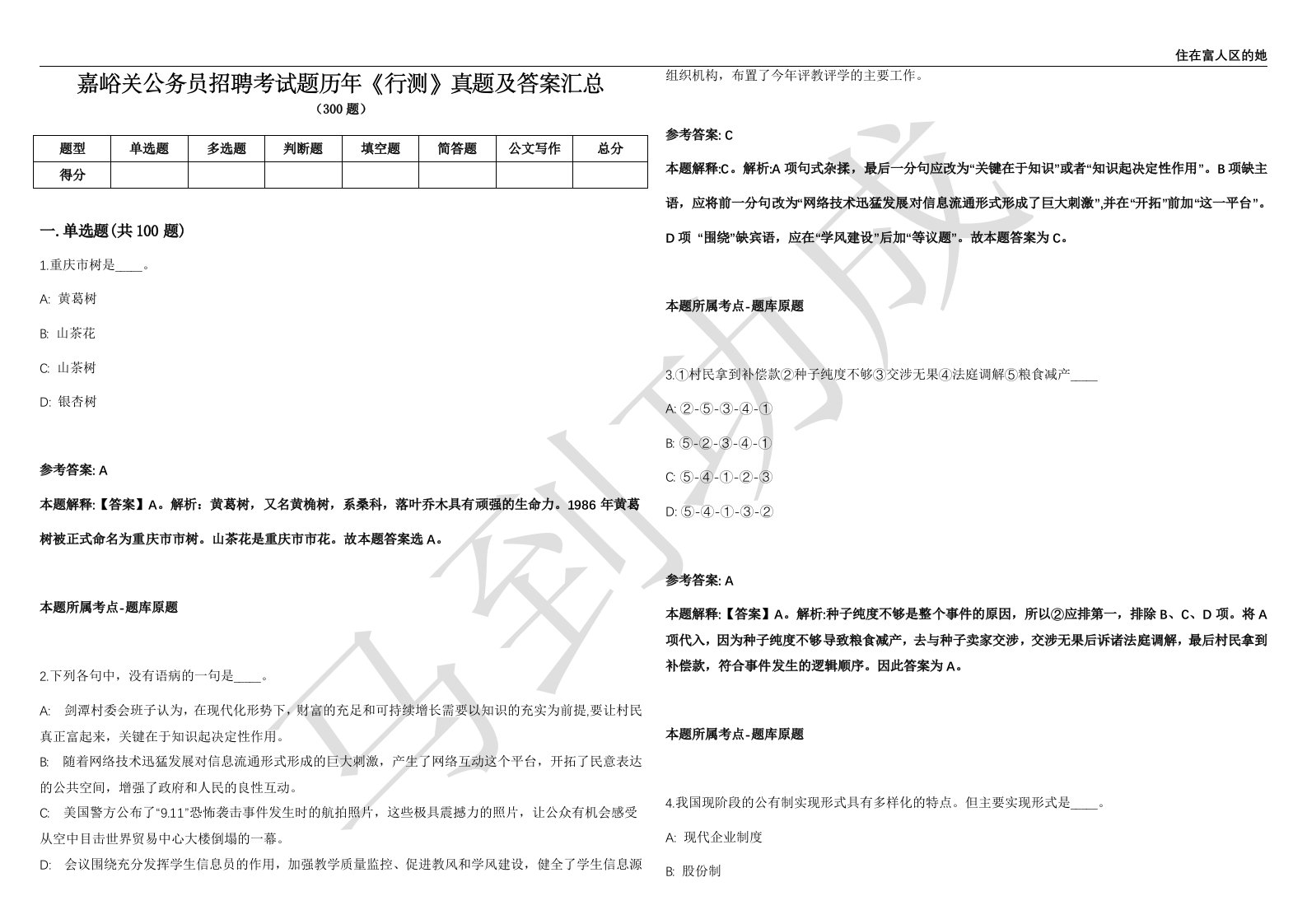 嘉峪关公务员招聘考试题历年《行测》真题及答案汇总精选1