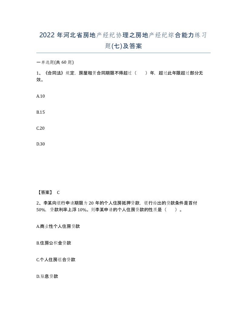 2022年河北省房地产经纪协理之房地产经纪综合能力练习题七及答案