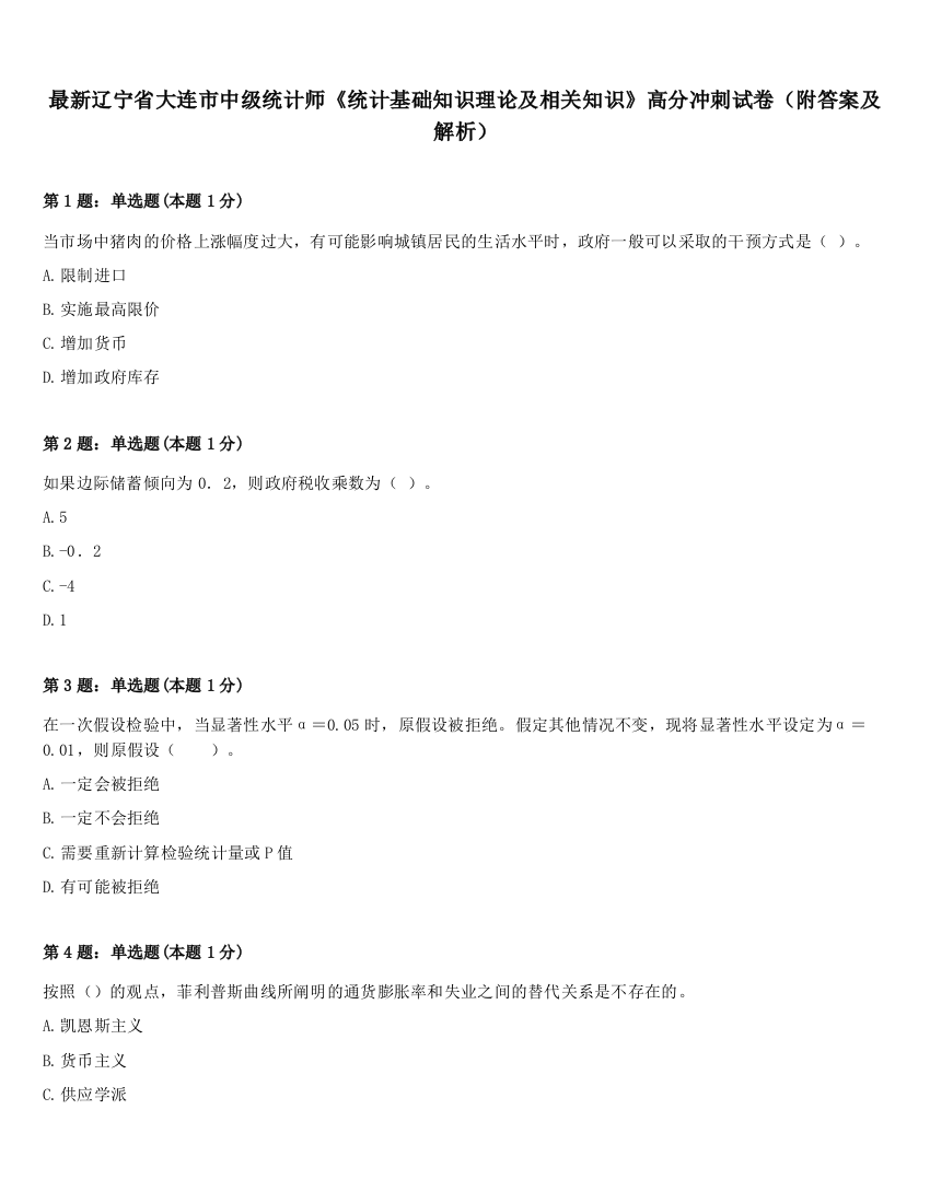 最新辽宁省大连市中级统计师《统计基础知识理论及相关知识》高分冲刺试卷（附答案及解析）