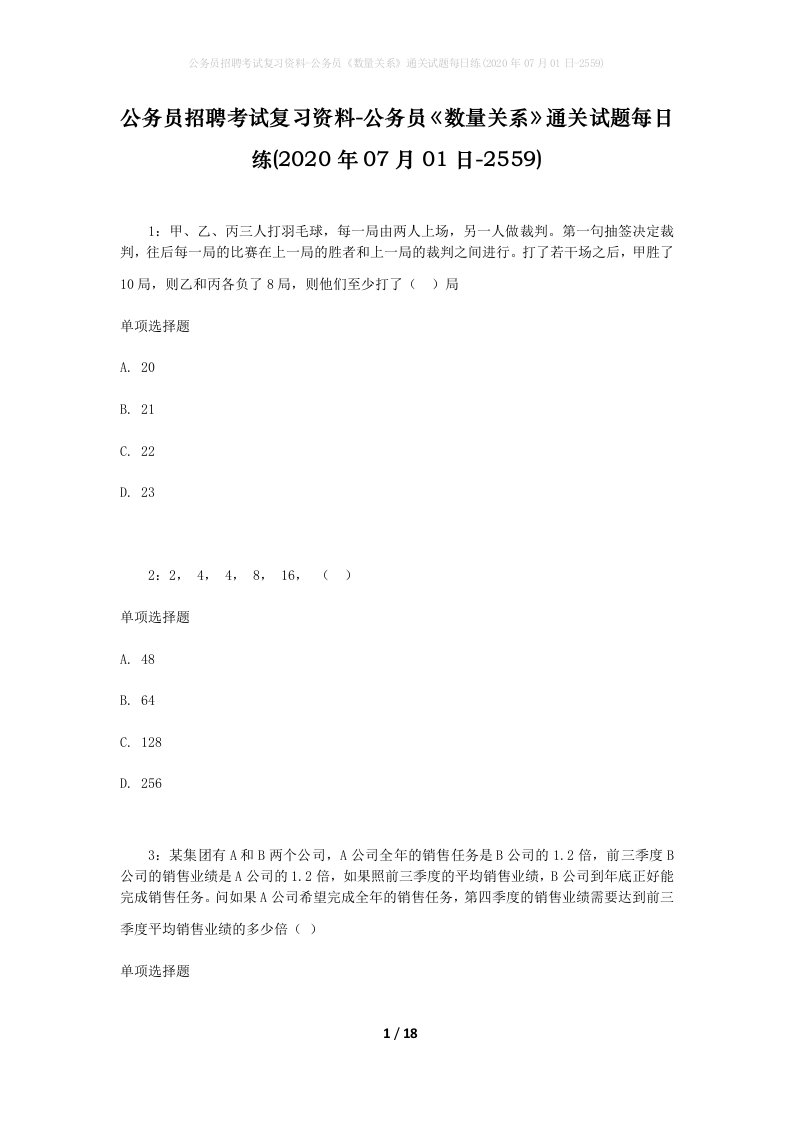 公务员招聘考试复习资料-公务员数量关系通关试题每日练2020年07月01日-2559