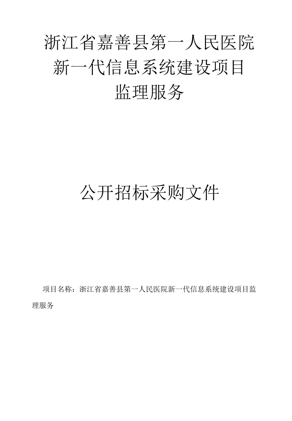 嘉善县第一人民医院新一代信息系统建设项目监理服务招标文件