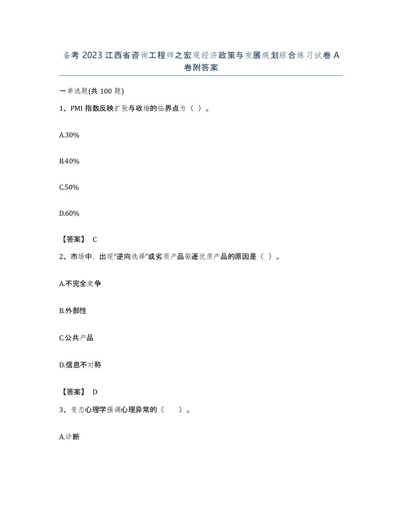 备考2023江西省咨询工程师之宏观经济政策与发展规划综合练习试卷A卷附答案