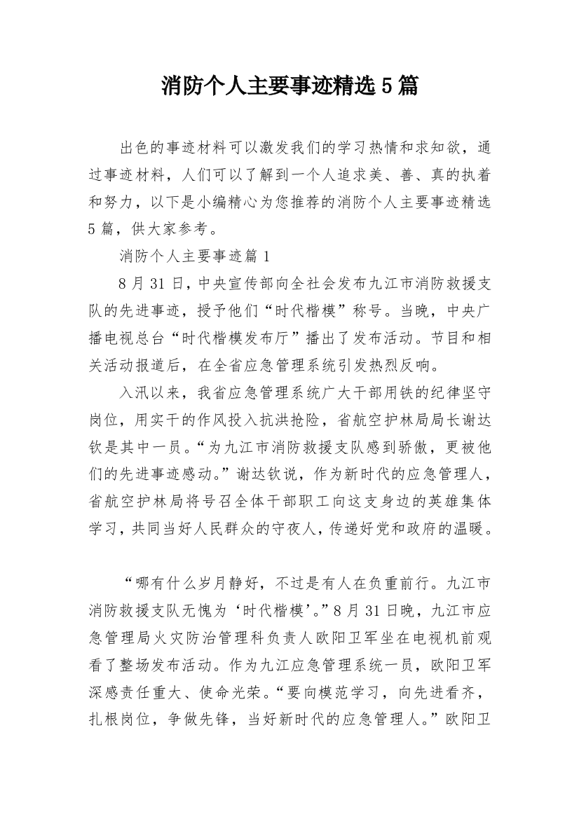 消防个人主要事迹精选5篇