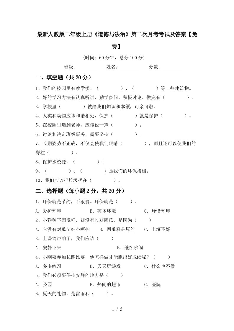 最新人教版二年级上册道德与法治第二次月考考试及答案免费