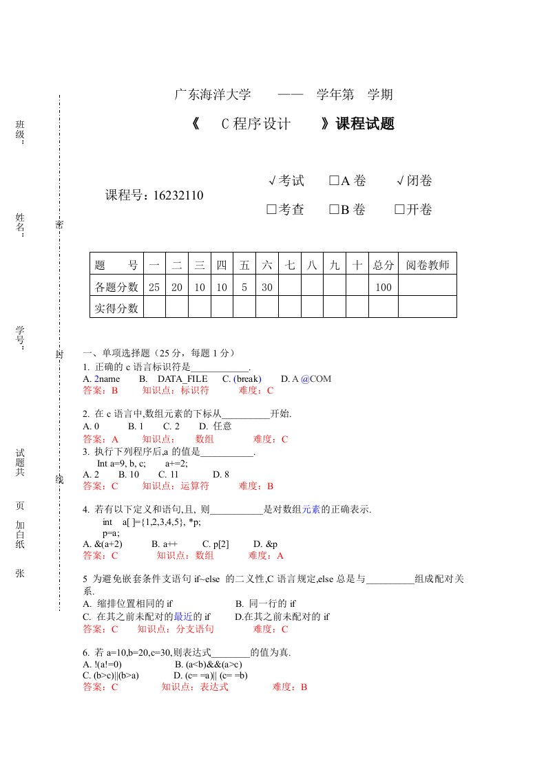 广东海洋大学C程序设计试卷(第1套)