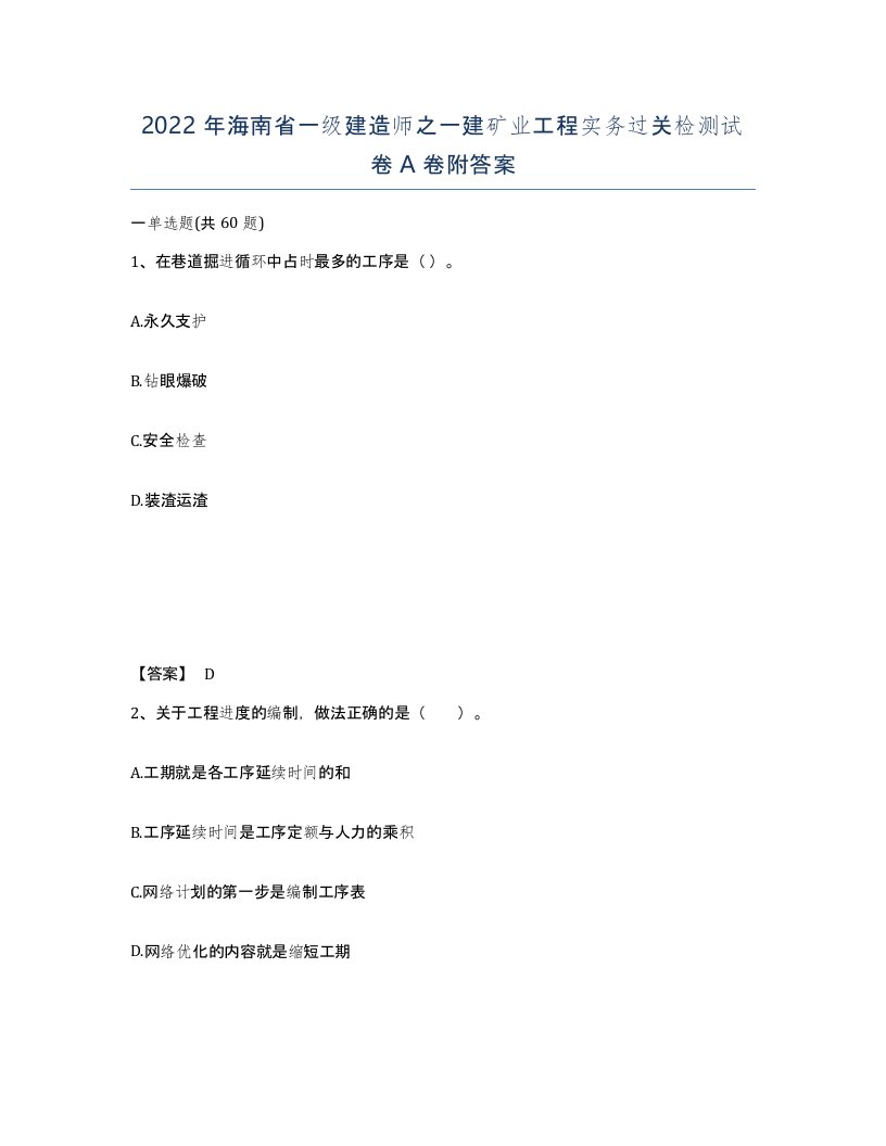 2022年海南省一级建造师之一建矿业工程实务过关检测试卷A卷附答案