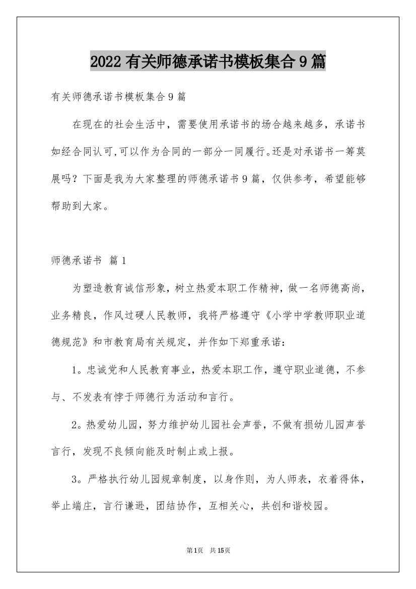 2022有关师德承诺书模板集合9篇