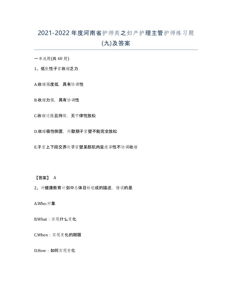 2021-2022年度河南省护师类之妇产护理主管护师练习题九及答案