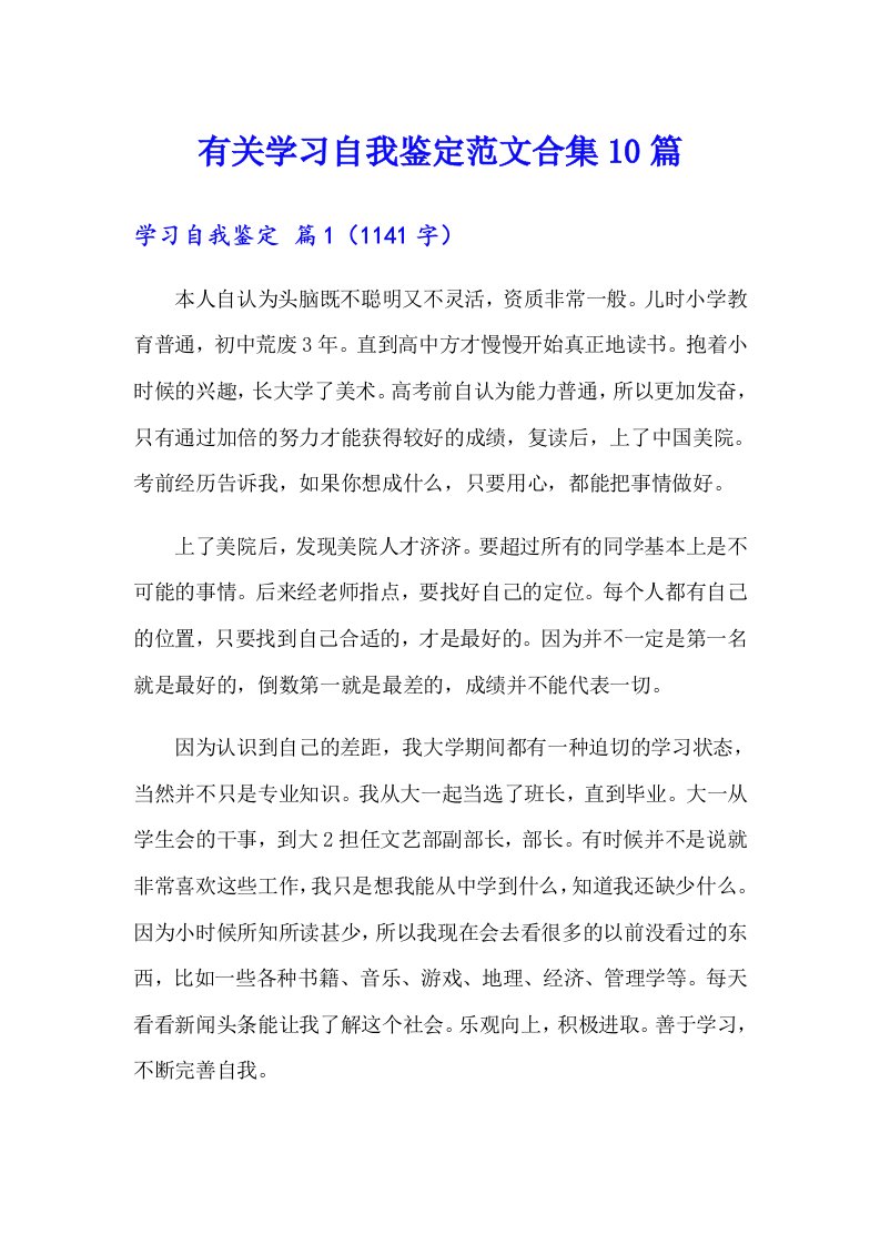 有关学习自我鉴定范文合集10篇