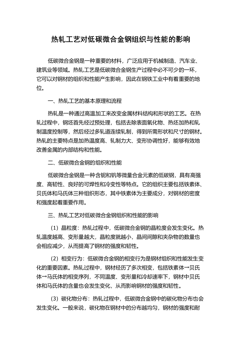 热轧工艺对低碳微合金钢组织与性能的影响