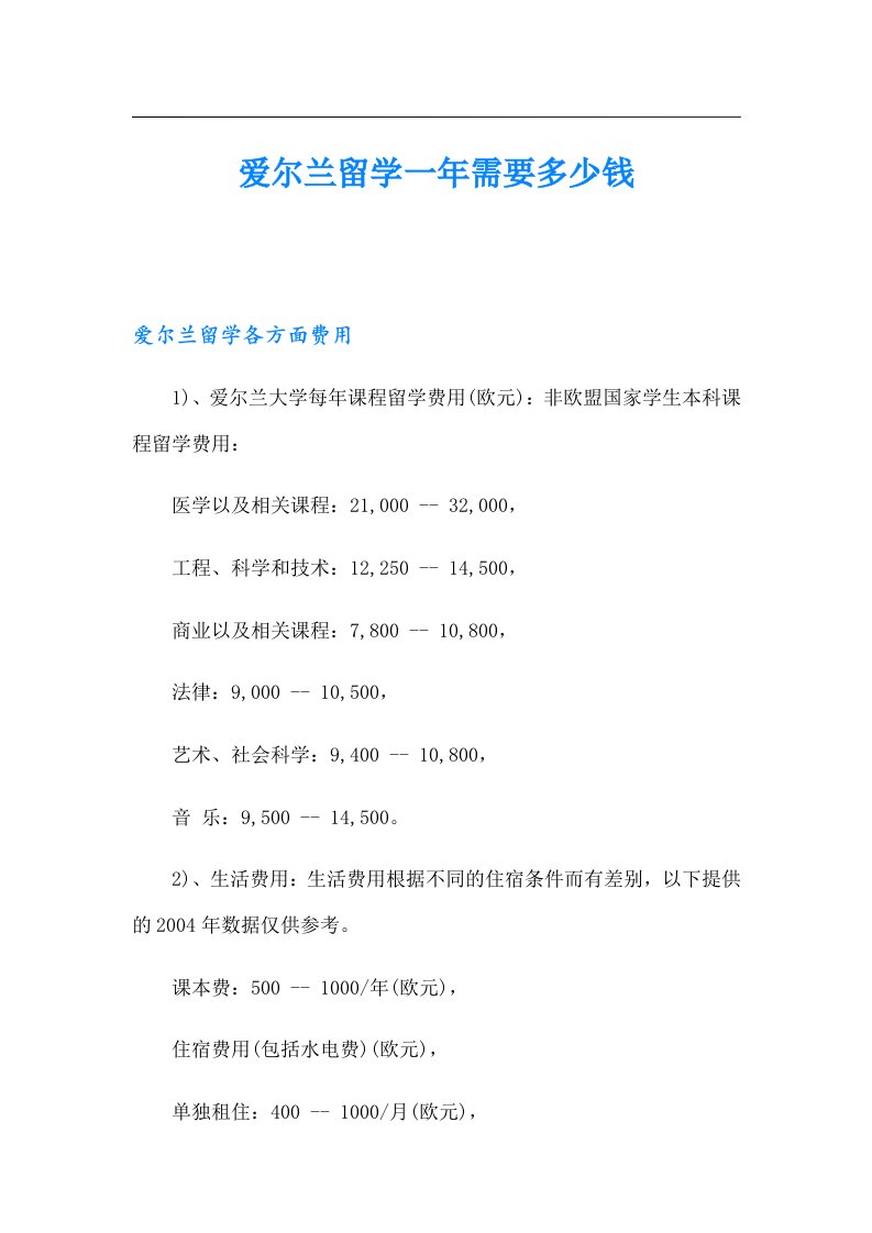 爱尔兰留学一年需要多少钱