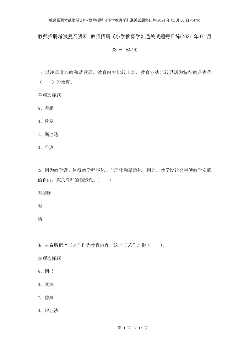 教师招聘考试复习资料-教师招聘小学教育学通关试题每日练2021年01月03日-5476