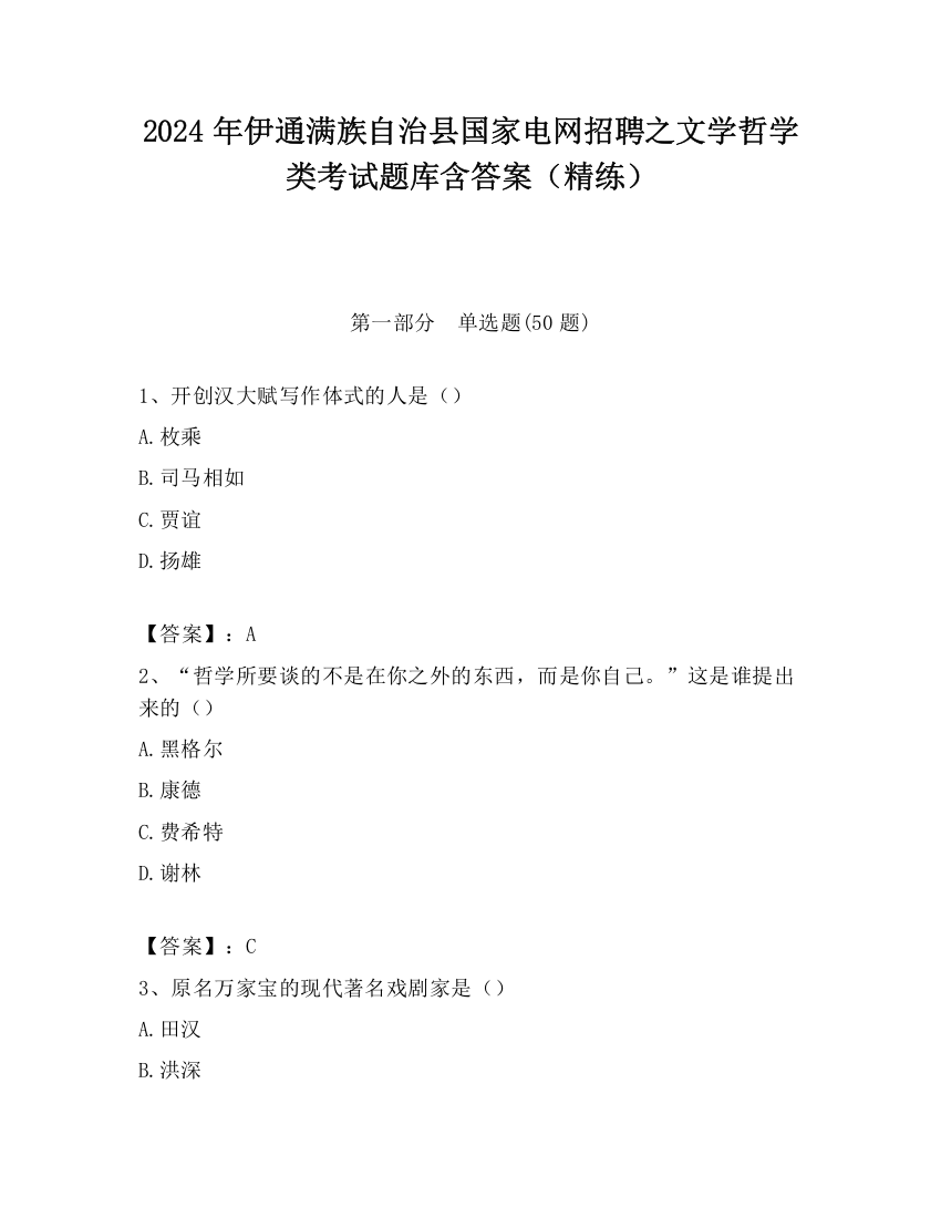 2024年伊通满族自治县国家电网招聘之文学哲学类考试题库含答案（精练）