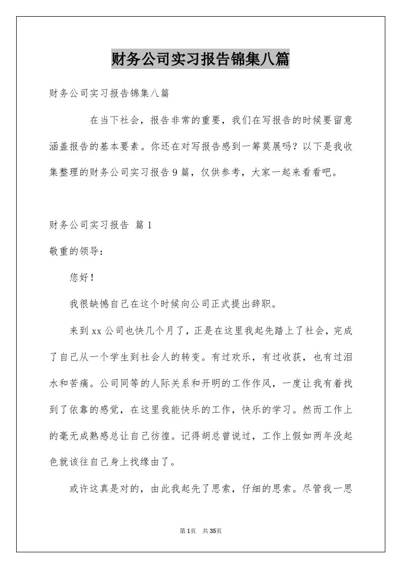 财务公司实习报告锦集八篇