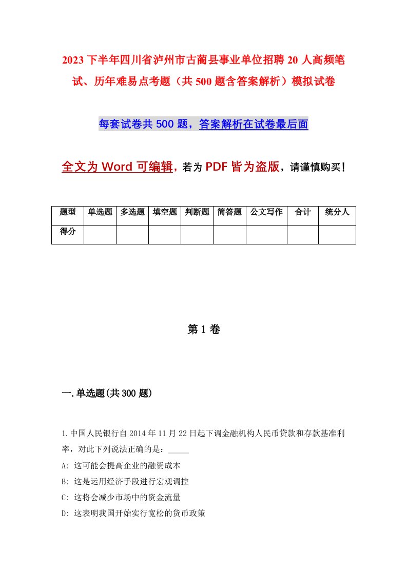 2023下半年四川省泸州市古蔺县事业单位招聘20人高频笔试历年难易点考题共500题含答案解析模拟试卷