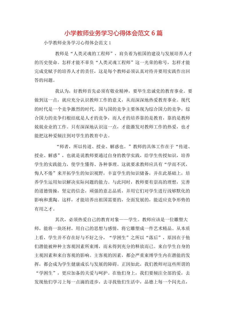 精选小学教师业务学习心得体会范文6篇